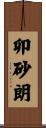 卯砂朗 Scroll