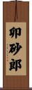 卯砂郎 Scroll