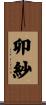 卯紗 Scroll
