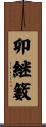 卯継籔 Scroll