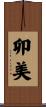 卯美 Scroll