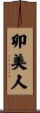 卯美人 Scroll
