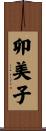 卯美子 Scroll