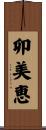 卯美恵 Scroll