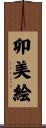 卯美絵 Scroll