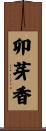 卯芽香 Scroll