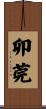 卯莞 Scroll