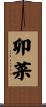 卯菜 Scroll
