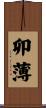 卯薄 Scroll