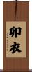 卯衣 Scroll