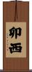 卯西 Scroll