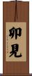 卯見 Scroll