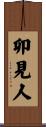 卯見人 Scroll