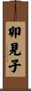 卯見子 Scroll