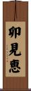 卯見恵 Scroll