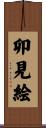 卯見絵 Scroll