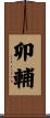 卯輔 Scroll