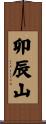 卯辰山 Scroll