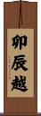 卯辰越 Scroll