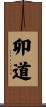 卯道 Scroll
