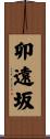 卯遠坂 Scroll