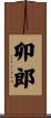 卯郎 Scroll