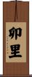 卯里 Scroll