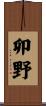 卯野 Scroll