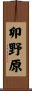卯野原 Scroll