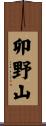 卯野山 Scroll