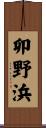 卯野浜 Scroll