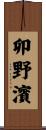 卯野濱 Scroll
