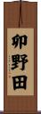 卯野田 Scroll