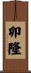 卯隆 Scroll