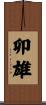 卯雄 Scroll