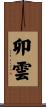 卯雲 Scroll