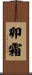 卯霜 Scroll