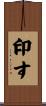 印す Scroll
