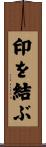印を結ぶ Scroll