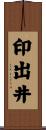 印出井 Scroll