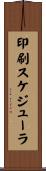 印刷スケジューラ Scroll
