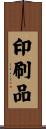 印刷品 Scroll