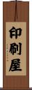 印刷屋 Scroll