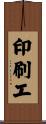 印刷工 Scroll