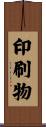 印刷物 Scroll