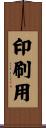 印刷用 Scroll