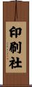 印刷社 Scroll