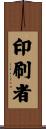 印刷者 Scroll