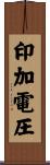 印加電圧 Scroll