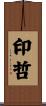 印哲 Scroll